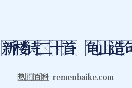 新楼诗二十首·龟山造句是什么意思的图片